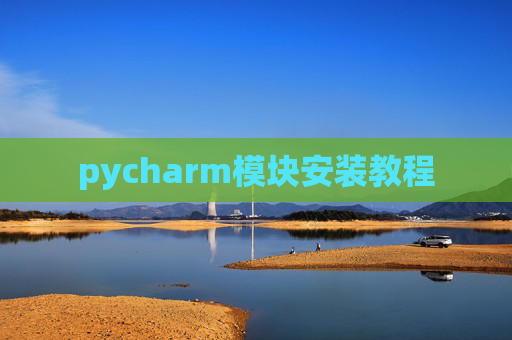 pycharm模块安装教程